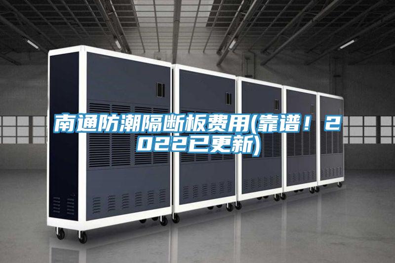 南通防潮隔斷板費用(靠譜！2022已更新)