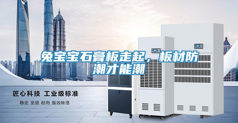兔寶寶石膏板走起，板材防潮才能潮