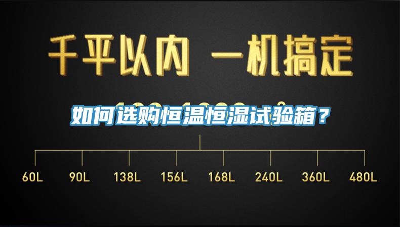 如何選購恒溫恒濕試驗箱？