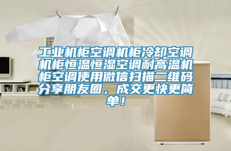 工業機櫃空調機櫃冷卻空調機櫃恒溫恒濕空調耐高溫機櫃空調使用微信掃描二維碼分享朋友圈，成交更快更簡單！