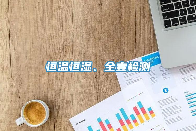 恒溫恒濕、全壹檢測