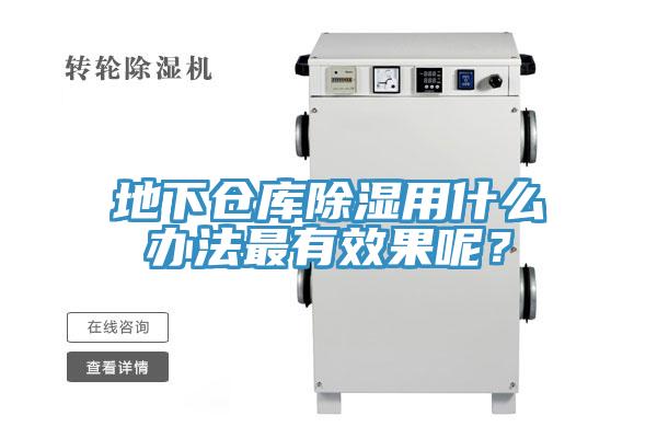 地下倉庫除濕用什麽辦法最有效果呢？