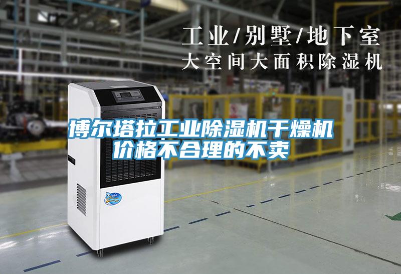 博爾塔拉工業香蕉视频国产幹燥機價格不合理的不賣