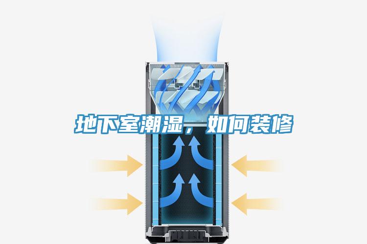 地下室潮濕，如何裝修
