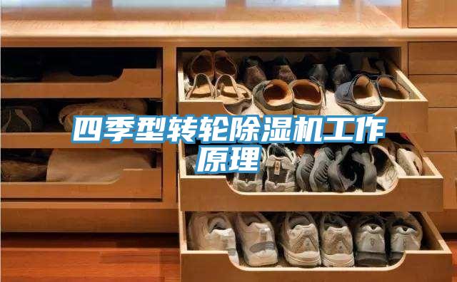 四季型轉輪香蕉视频国产工作原理