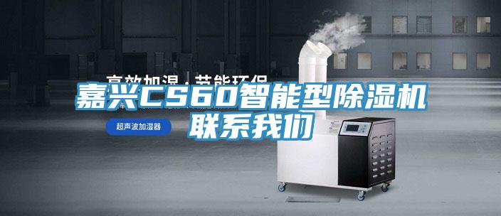 嘉興CS60智能型香蕉视频国产聯係大香蕉性爱网
