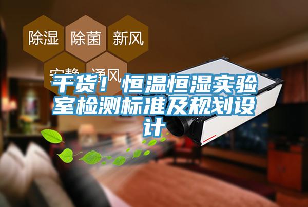 幹貨！恒溫恒濕實驗室檢測標準及規劃設計
