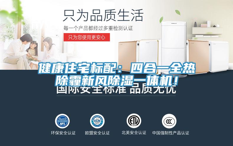 健康住宅標配：四合一全熱除霾新風除濕一體機！
