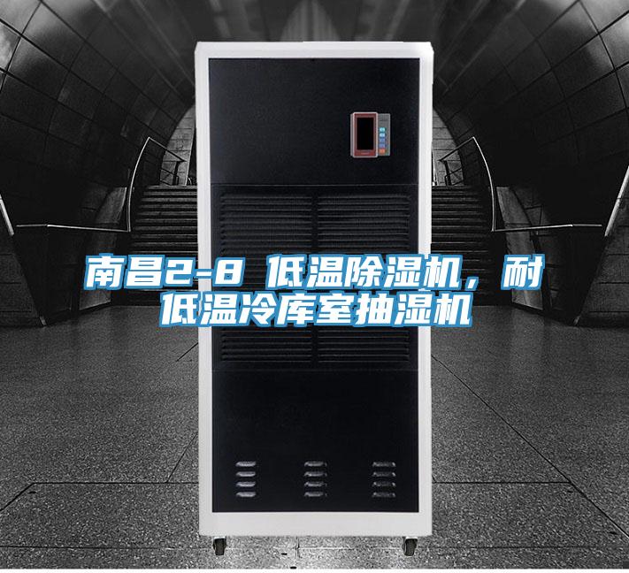 南昌2-8℃低溫香蕉视频国产，耐低溫冷庫室抽濕機