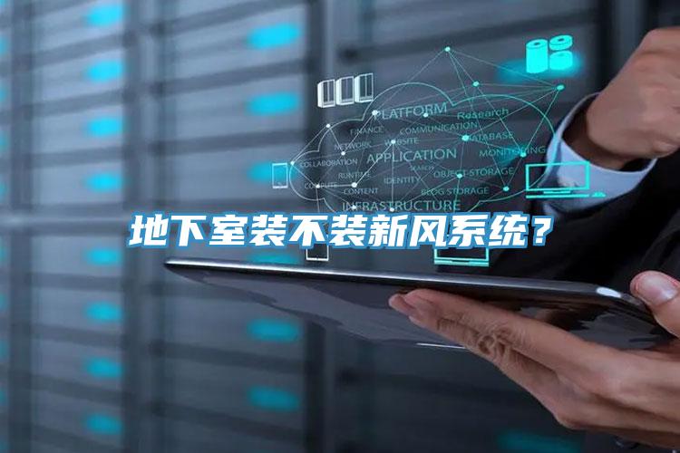 地下室裝不裝新風係統？