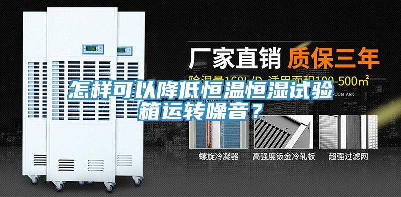 怎樣可以降低恒溫恒濕試驗箱運轉噪音？