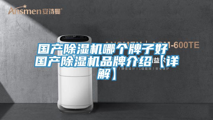 國產香蕉视频国产哪個牌子好 國產香蕉视频国产品牌介紹【詳解】
