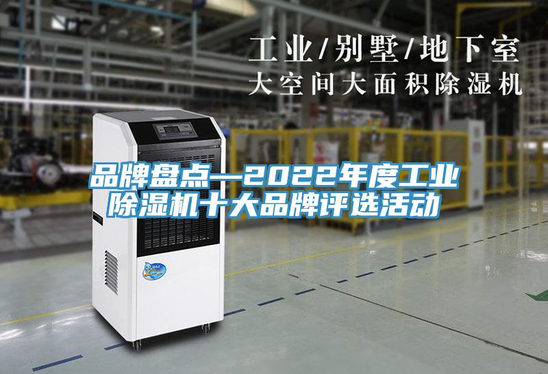 品牌盤點—2022年度工業香蕉视频国产十大品牌評選活動