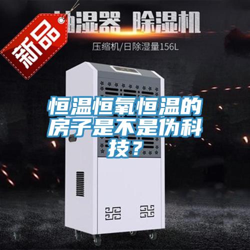 恒溫恒氧恒溫的房子是不是偽科技？