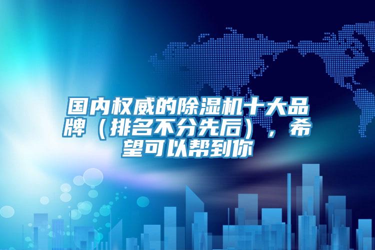 國內權威的香蕉视频国产十大品牌（排名不分先後），希望可以幫到你