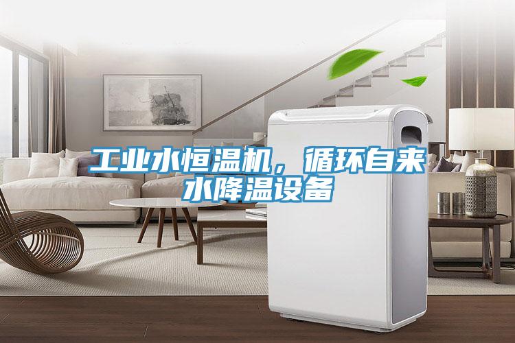 工業水恒溫機，循環自來水降溫設備