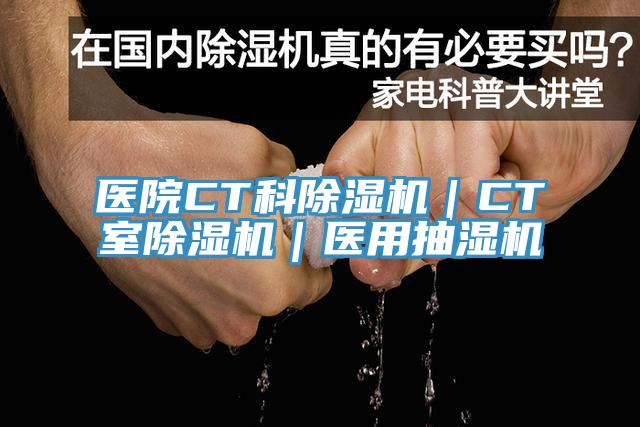 醫院CT科香蕉视频国产｜CT室香蕉视频国产｜醫用抽濕機