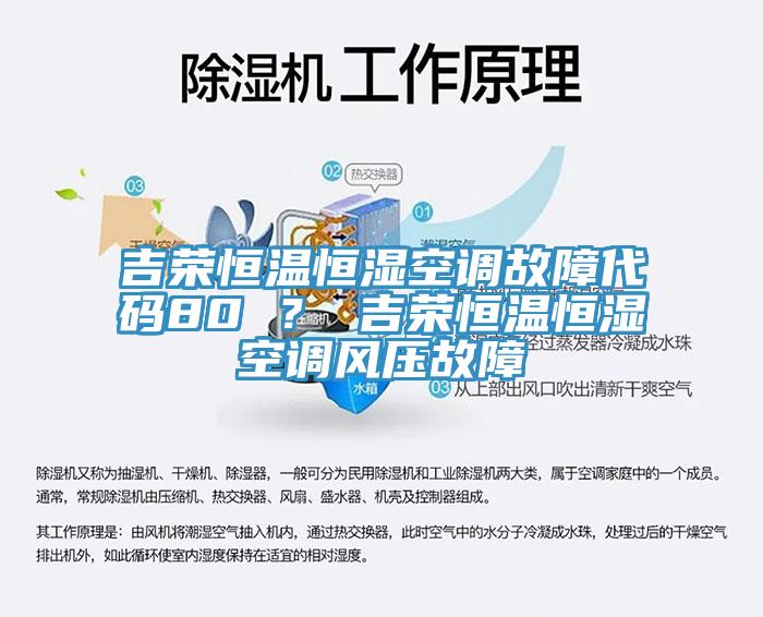 吉榮恒溫恒濕空調故障代碼80 ？ 吉榮恒溫恒濕空調風壓故障