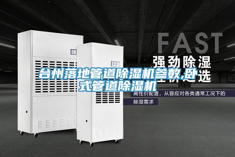台州落地管道香蕉视频国产參數,臥式管道香蕉视频国产