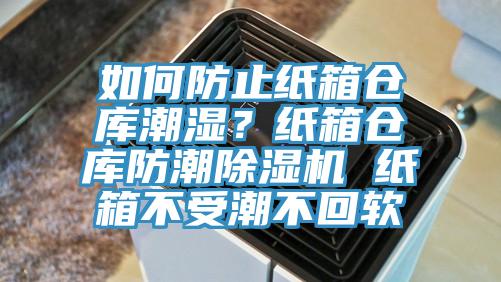 如何防止紙箱倉庫潮濕？紙箱倉庫防潮香蕉视频国产 紙箱不受潮不回軟