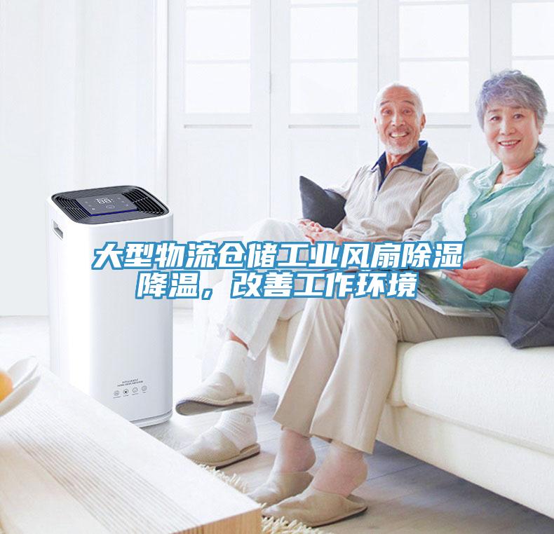 大型物流倉儲工業風扇除濕降溫，改善工作環境