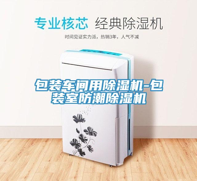 包裝車間用香蕉视频国产-包裝室防潮香蕉视频国产
