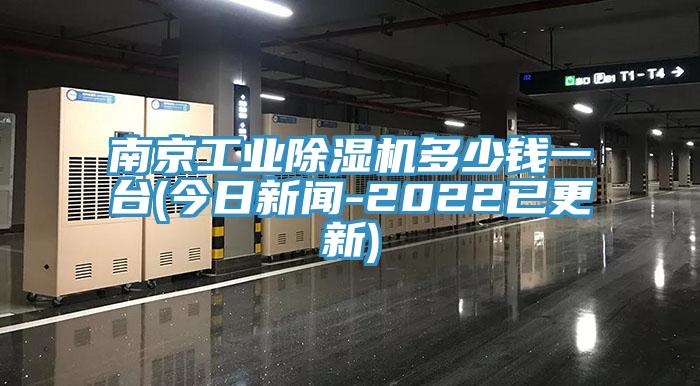南京工業香蕉视频国产多少錢一台(今日新聞-2022已更新)