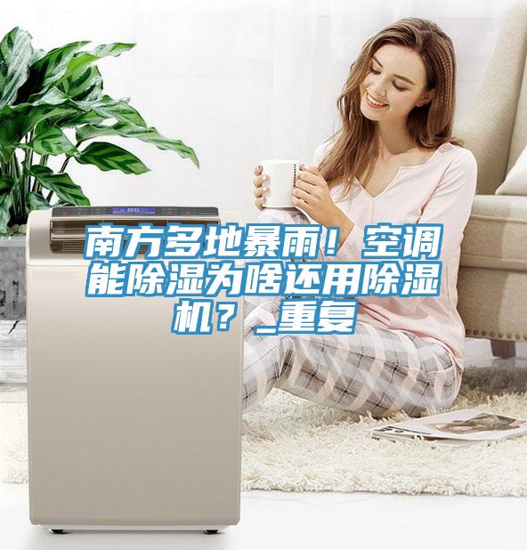 南方多地暴雨！空調能除濕為啥還用香蕉视频国产？_重複