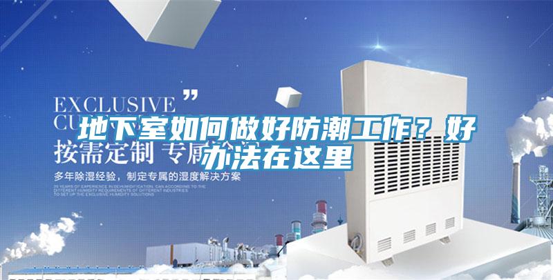 地下室如何做好防潮工作？好辦法在這裏