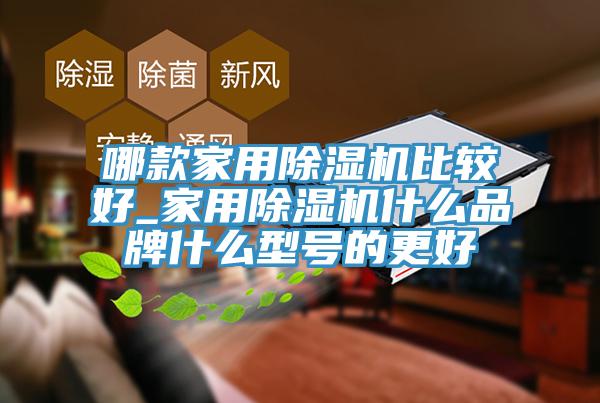 哪款家用香蕉视频国产比較好_家用香蕉视频国产什麽品牌什麽型號的更好