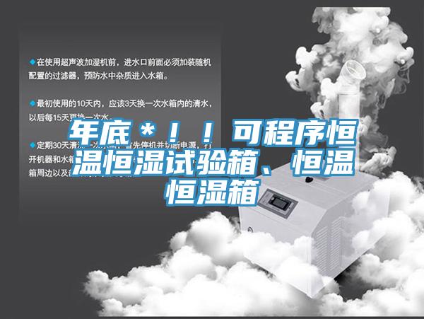年底＊！！可程序恒溫恒濕試驗箱、恒溫恒濕箱