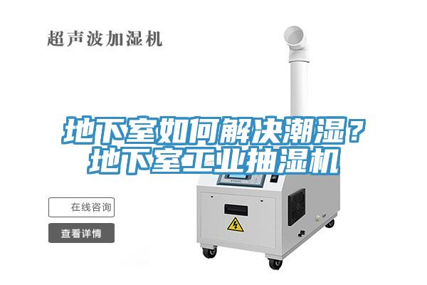 地下室如何解決潮濕？地下室工業抽濕機