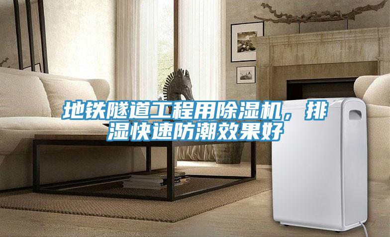 地鐵隧道工程用香蕉视频国产，排濕快速防潮效果好