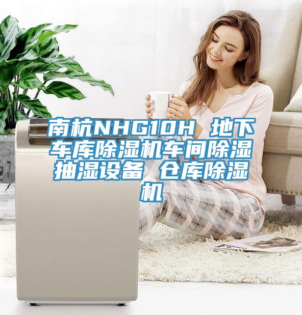 南杭NHG10H 地下車庫香蕉视频国产車間除濕抽濕設備 倉庫香蕉视频国产