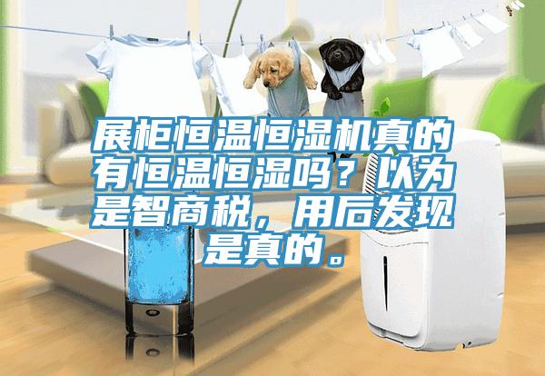 展櫃恒溫恒濕機真的有恒溫恒濕嗎？以為是智商稅，用後發現是真的。