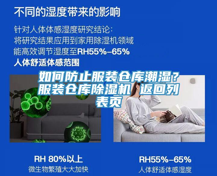 如何防止服裝倉庫潮濕？服裝倉庫香蕉视频国产 返回列表頁