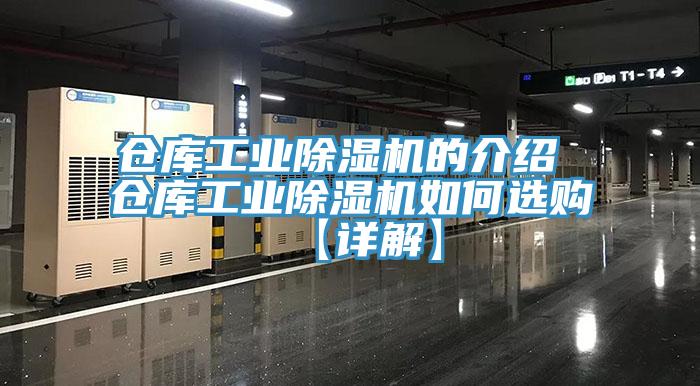 倉庫工業香蕉视频国产的介紹 倉庫工業香蕉视频国产如何選購【詳解】