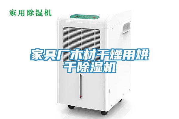 家具廠木材幹燥用烘幹香蕉视频国产