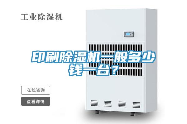 印刷香蕉视频国产一般多少錢一台？