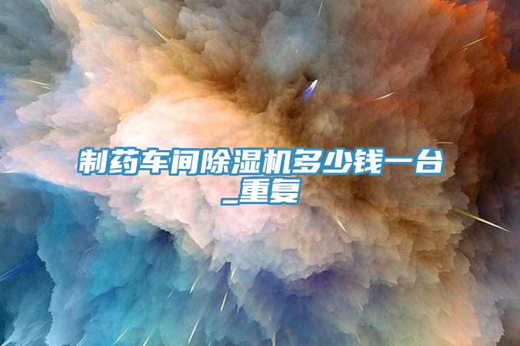 製藥車間香蕉视频国产多少錢一台_重複
