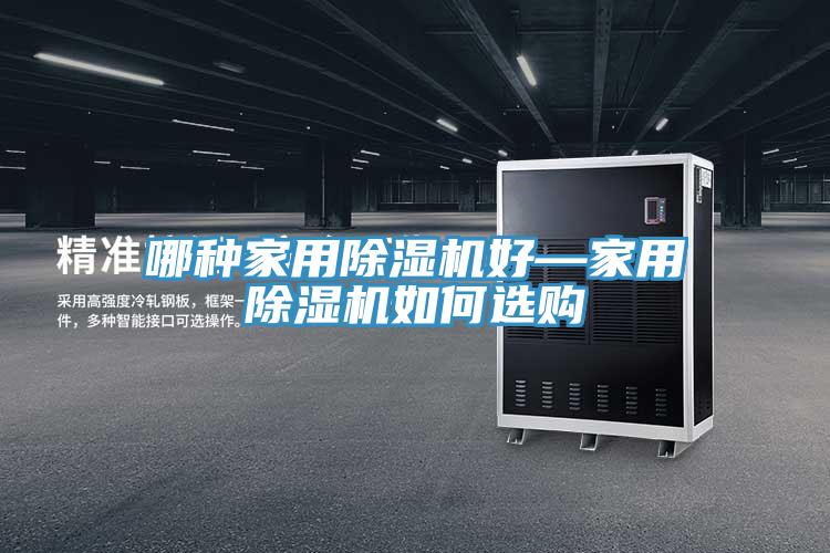 哪種家用香蕉视频国产好—家用香蕉视频国产如何選購
