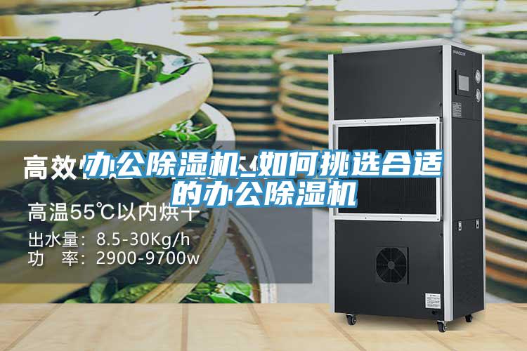 辦公香蕉视频国产_如何挑選合適的辦公香蕉视频国产