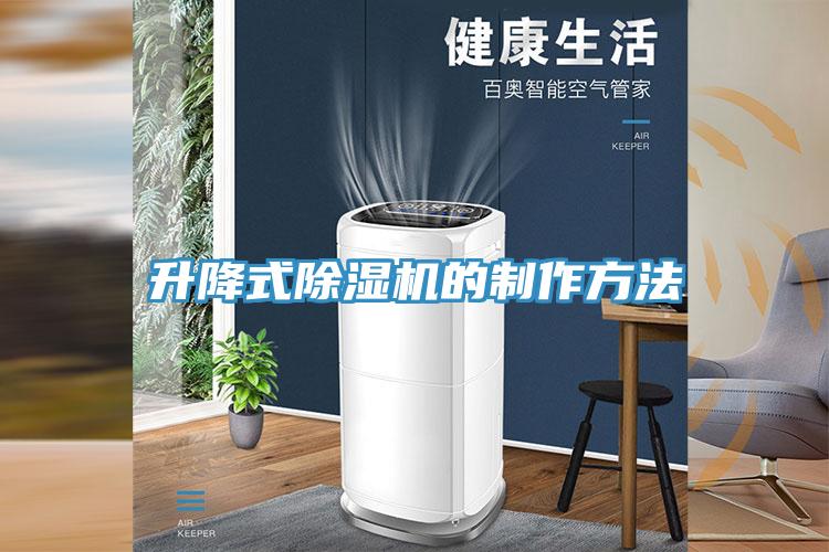 升降式香蕉视频国产的製作方法