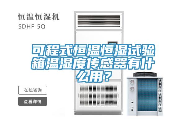 可程式恒溫恒濕試驗箱溫濕度傳感器有什麽用？