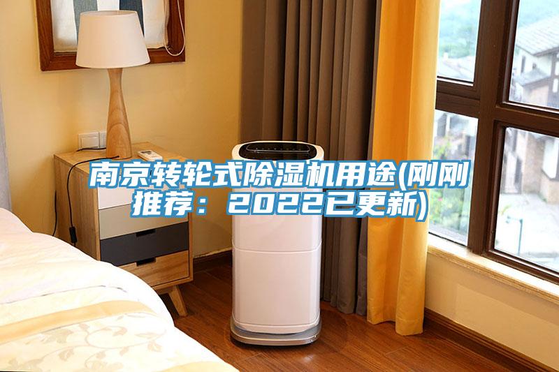 南京轉輪式香蕉视频国产用途(剛剛推薦：2022已更新)