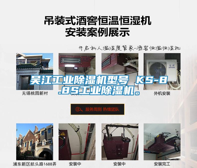 吳江工業香蕉视频国产型號 KS-8.8S工業香蕉视频国产。