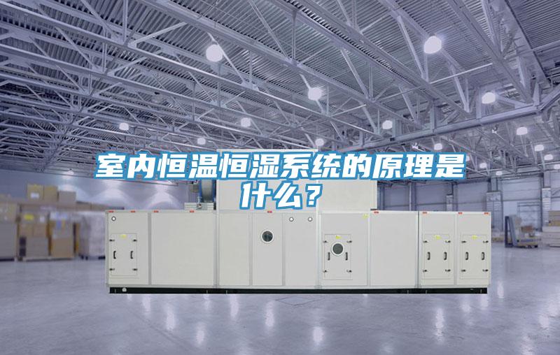 室內恒溫恒濕係統的原理是什麽？