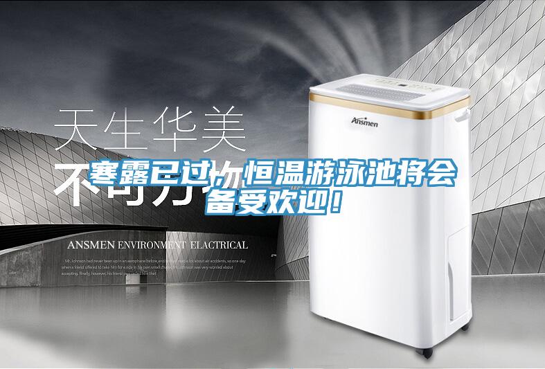 寒露已過，恒溫遊泳池將會備受歡迎！