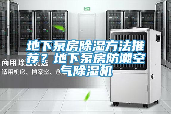 地下泵房除濕方法推薦？地下泵房防潮空氣香蕉视频国产