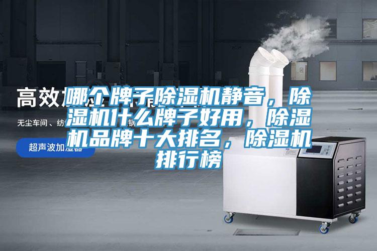 哪個牌子香蕉视频国产靜音，香蕉视频国产什麽牌子好用，香蕉视频国产品牌十大排名，香蕉视频国产排行榜